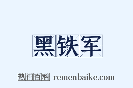 黑铁军是什么意思的图片